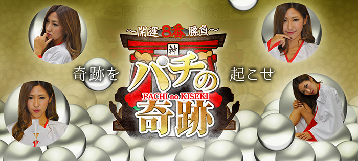 banner_PachinoKiseki2_new